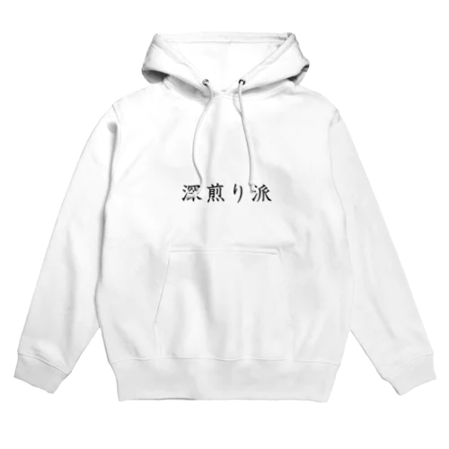 深煎り派 Hoodie