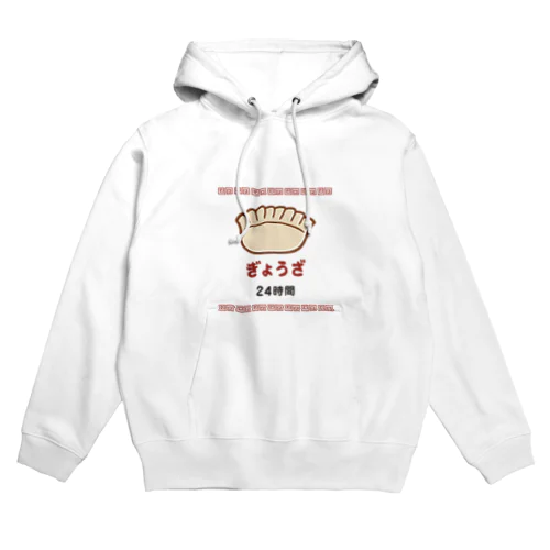 ぎょうざ 餃子 24時間 Hoodie