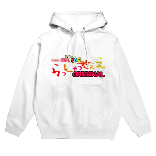 らっしゃっせぇえ公式グッズ Hoodie