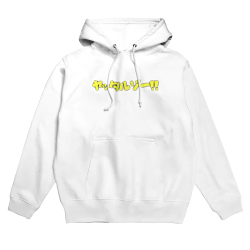 やったるぞ黄色 Hoodie