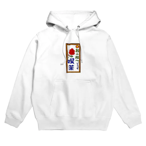 喫茶案内板 Hoodie