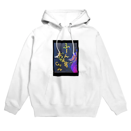 ふーん、おなすじゃん🍆 Hoodie