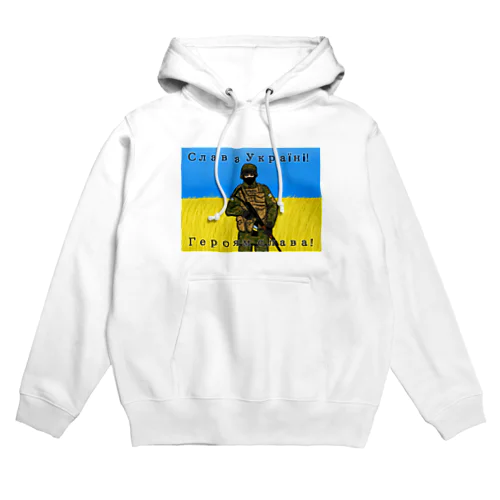 ウクライナに栄光あれ！ Hoodie