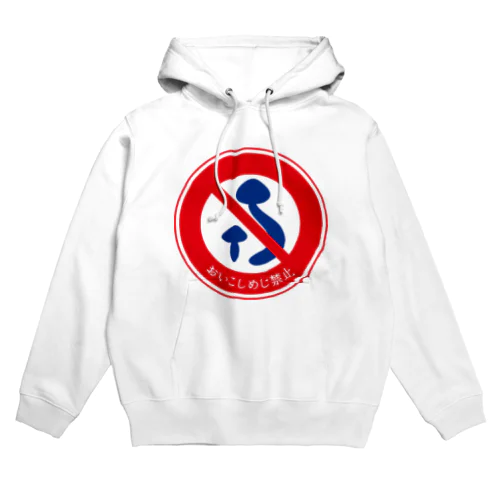 おいこしめじ禁止 Hoodie