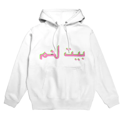 ベツレヘム！アラビア語 Hoodie