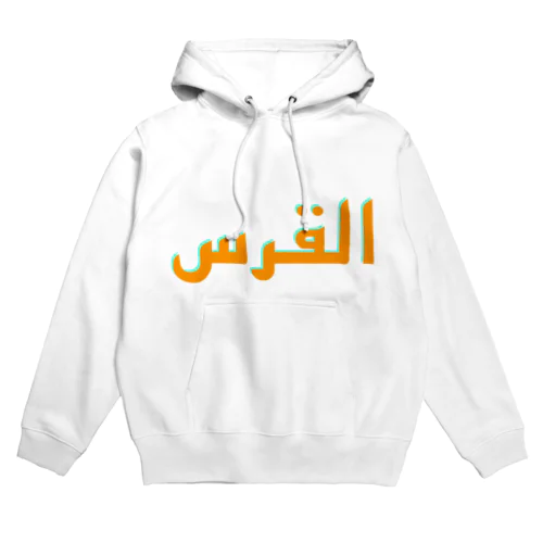 エルサレムってアルクッズって言います。 Hoodie