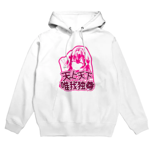 天上天下唯我独尊 Hoodie