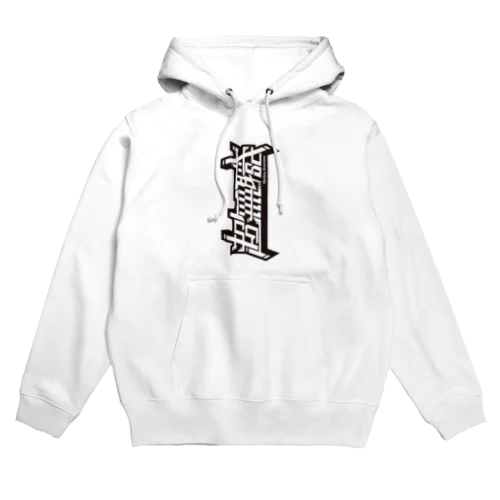 超無職縦組み Hoodie