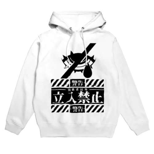 「立入禁止」 Hoodie