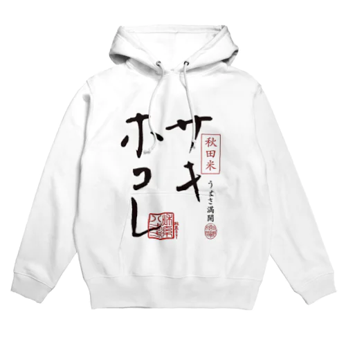 サキホコレ前面ロゴ Hoodie