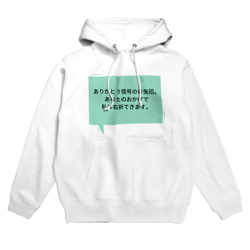 信号に感謝 Hoodie