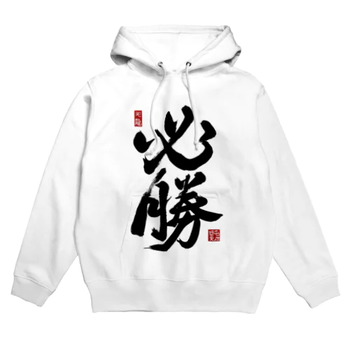 JUNSEN（純仙）【受験必需品】受験生応援グッズ Hoodie