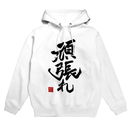 JUNSEN（純仙）【受験必需品】受験生応援グッズ　頑張れ Hoodie