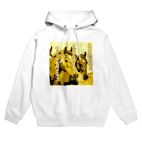 ウマなのメエェェ Hoodie