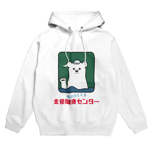 北極健康センター Hoodie