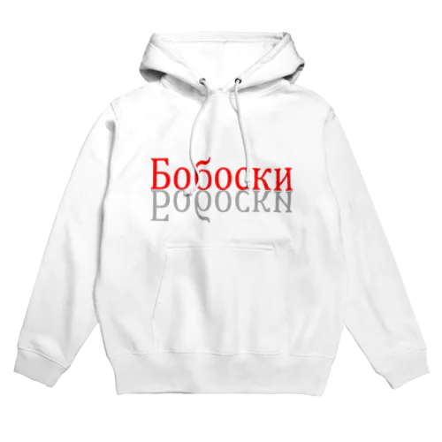 Красные бобоски（赤いボボスキー） Hoodie