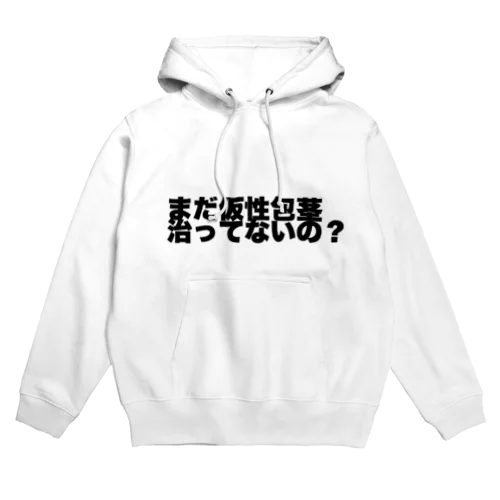 まだ仮性包茎治ってないの？ Hoodie