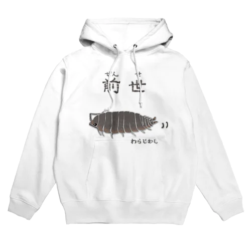 前世はワラジムシ Hoodie