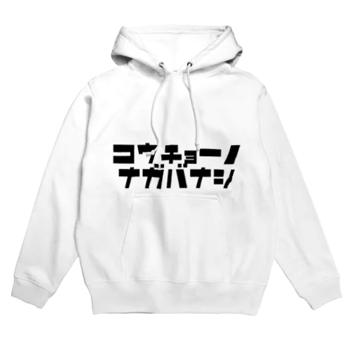 校長先生、話長いです。 Hoodie