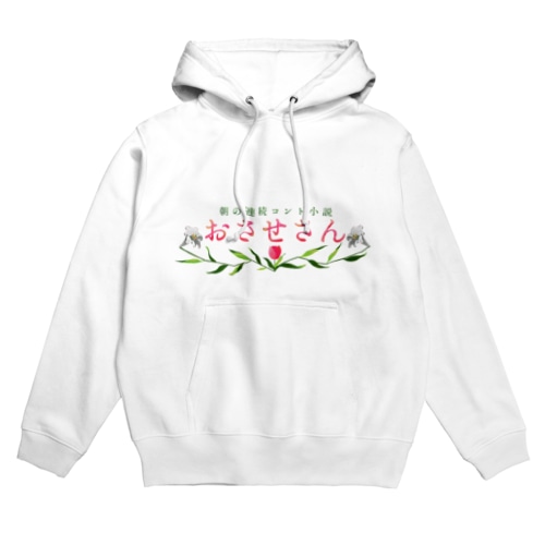 おさせさん Hoodie