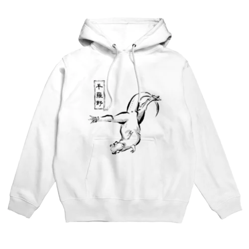 変なポーズ恐竜戯画（ティラノ） Hoodie