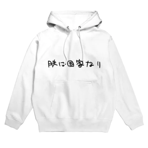 朕 Hoodie