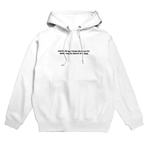 きくらげママ Hoodie