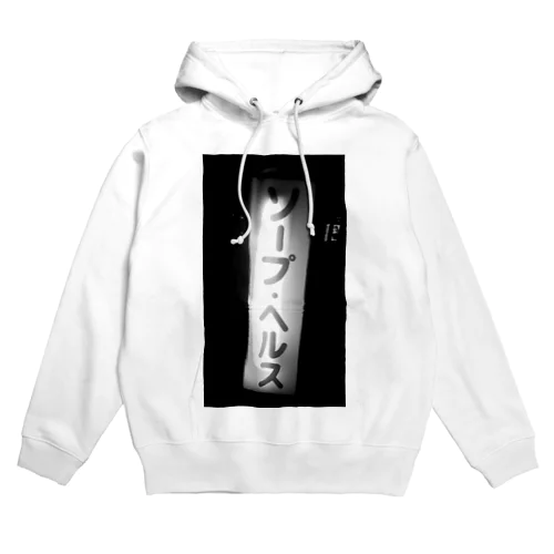 ソープ•ヘルスHoodie Hoodie