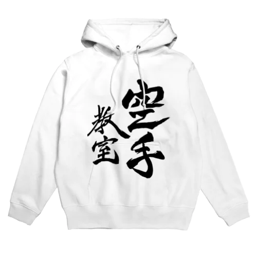 JUNSEN（純仙）部活シリーズ　空手教室タイプA Hoodie