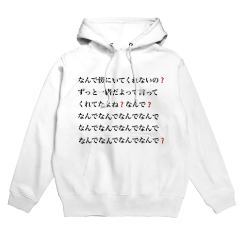 なんで傍にいてくれないの❓ Hoodie