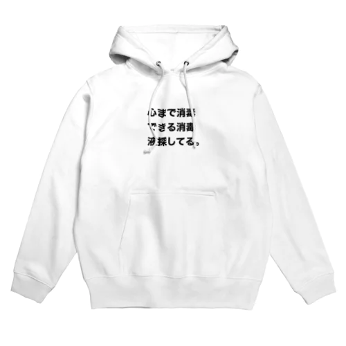 心消毒 Hoodie