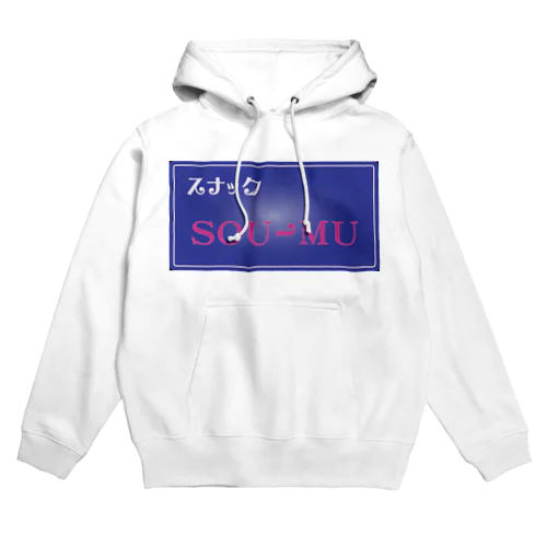 スナックSOU-MU Hoodie