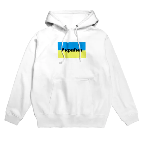 ウクライナ（Україна）ウクライナ支援シリーズ002 Hoodie