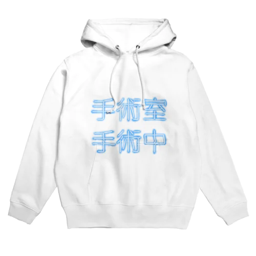 しゅじゅつしつしゅじゅつちゅう Hoodie