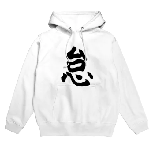 怠け者のアイテム Hoodie