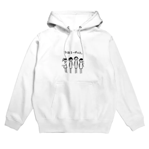 おはヨーグルト。 Hoodie