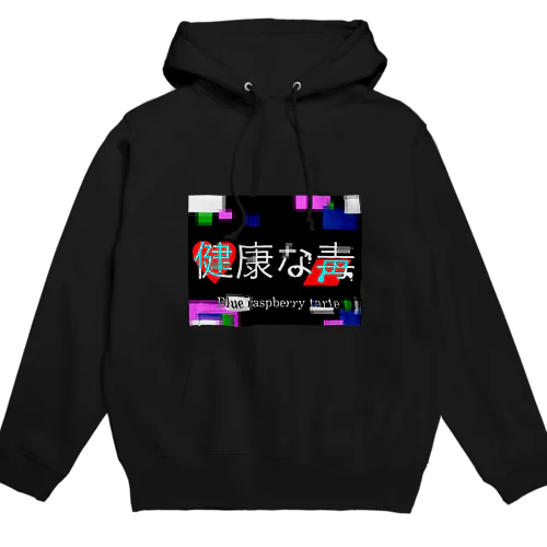 健康な毒 Hoodie