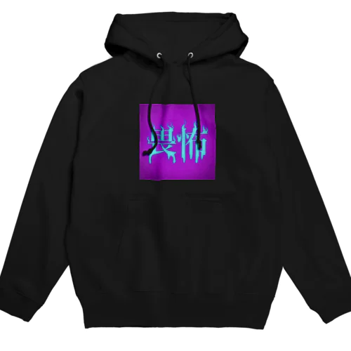 畏怖  Hoodie