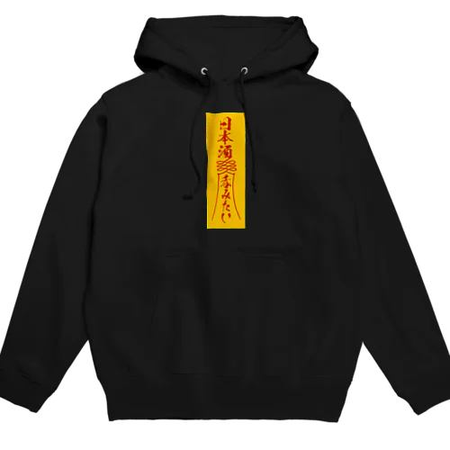 「日本酒呑みたい」お札 Hoodie