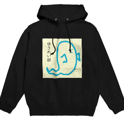 ゆうれい部 Hoodie