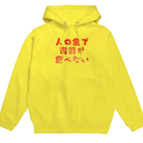 人の金で寿司が食べたい Hoodie