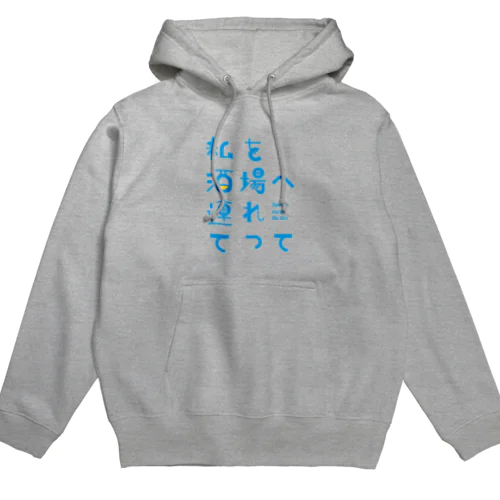 私を酒場へ連れてって Hoodie