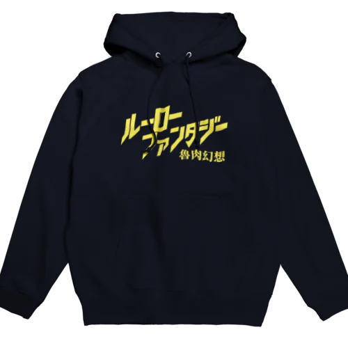 ルーローファンタジー Hoodie