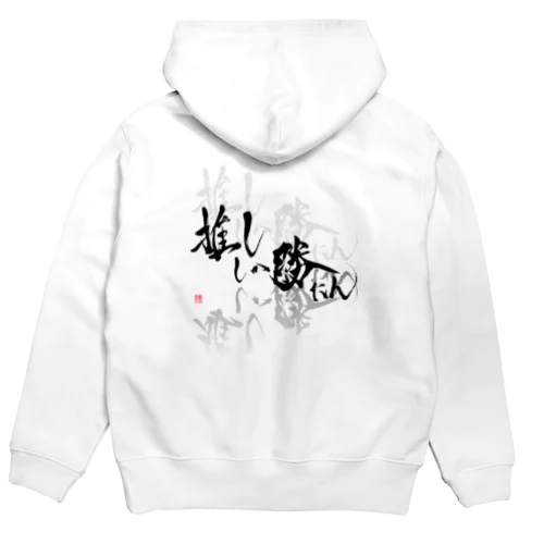 推ししか勝たん　バックプリント　漆黒Ver.  Hoodie