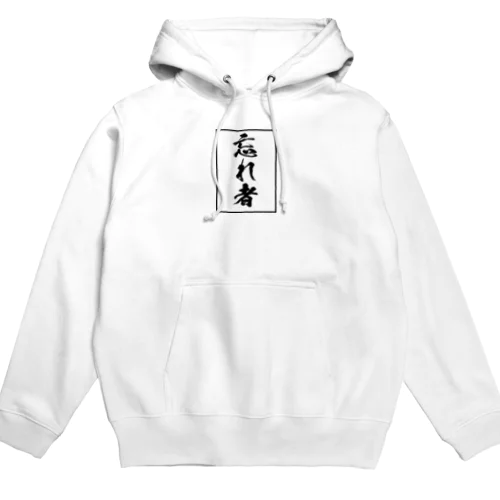 「忘れ者」パーカー　金欠印のPOORMAN Hoodie