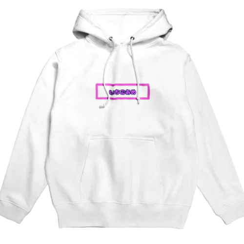 いちごあめがーる Hoodie