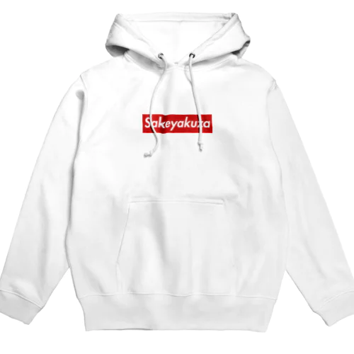 酒ヤクザシリーズ( ˘ω˘ )  Hoodie