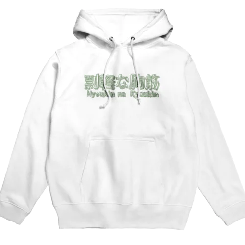 剽軽な胸筋（ひょうきんなきょうきん） Hoodie