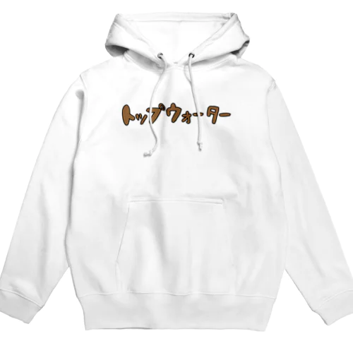 トップウォーター（茶色） Hoodie