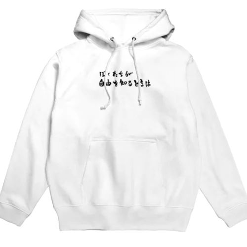 ぼくたちが自由を知るときは Hoodie